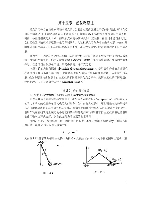 第十五章  虚位移原理