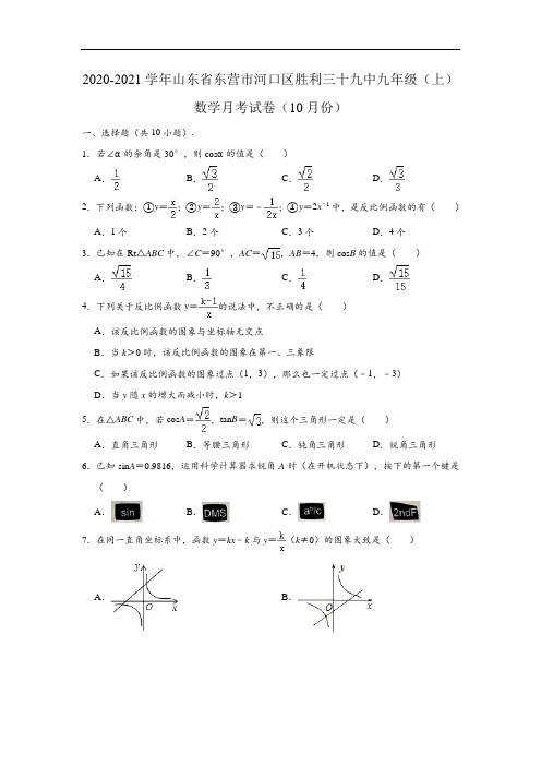 2020-2021学年山东省东营市河口区胜利三十九中九年级上学期数学月考试卷 (含解析)