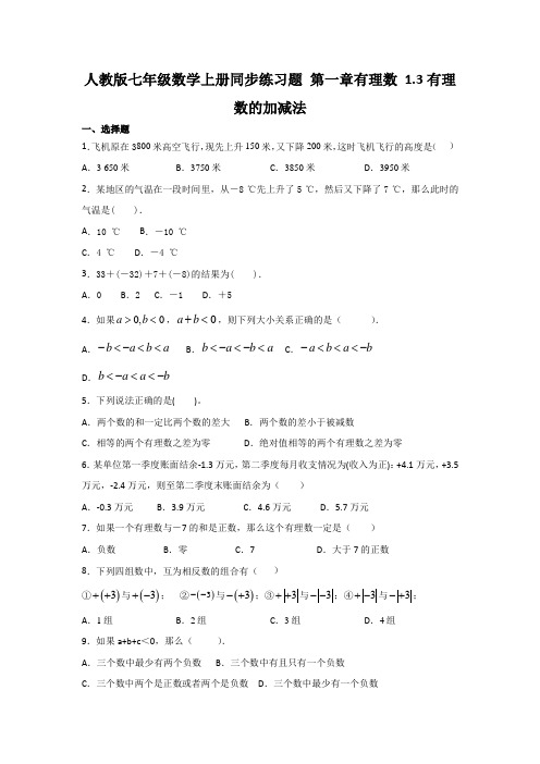 人教版七年级数学上册同步练习题 第一章有理数有理数的加减法(有答案)