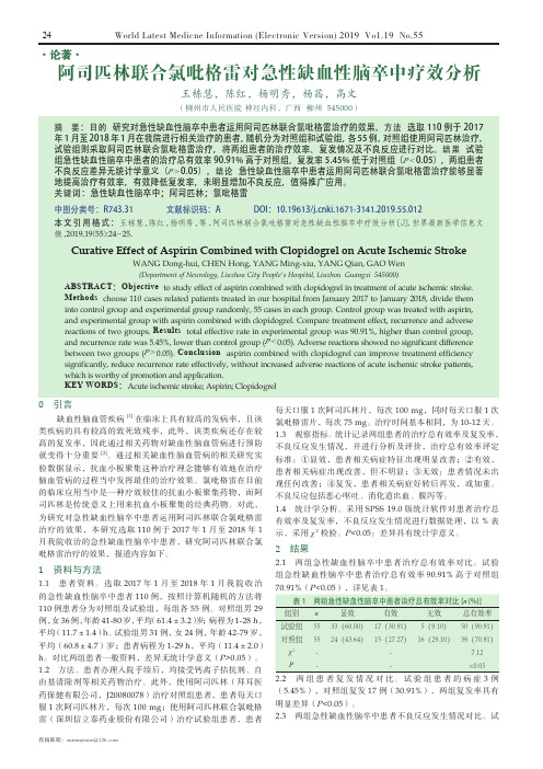 阿司匹林联合氯吡格雷对急性缺血性脑卒中疗效分析