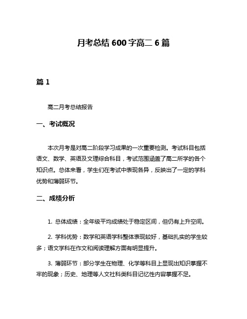 月考总结600字高二6篇