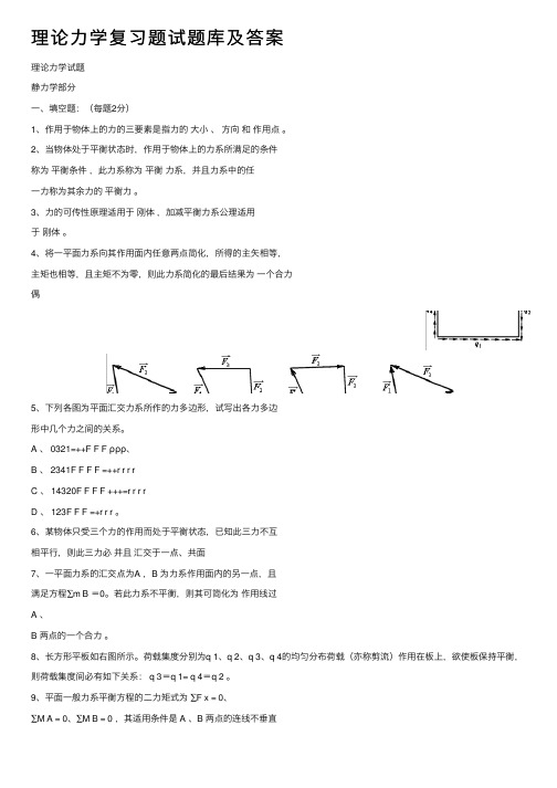 理论力学复习题试题库及答案