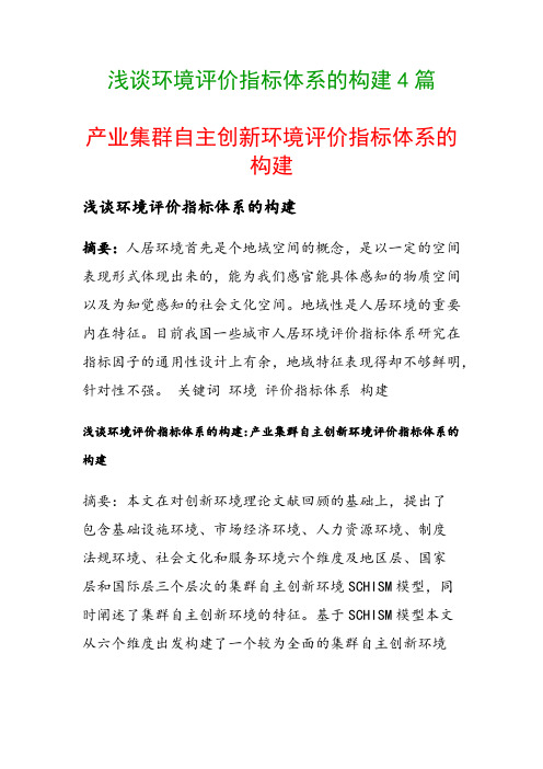 浅谈环境评价指标体系的构建4篇(产业集群自主创新环境评价指标体系的构建)