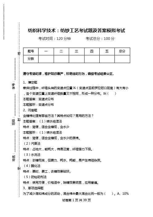 纺织科学技术：纺纱工艺考试题及答案模拟考试.doc