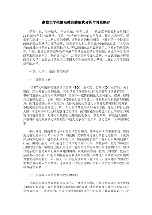 高校大学生情商教育的现状分析与对策探讨