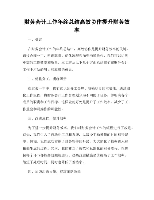 财务会计工作年终总结高效协作提升财务效率