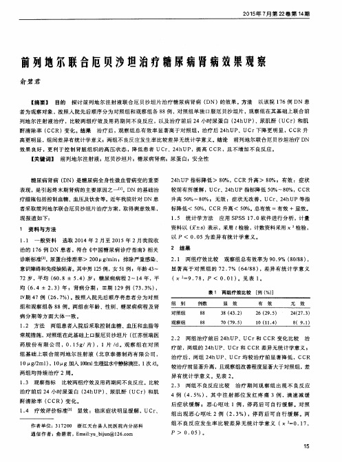 前列地尔联合厄贝沙坦治疗糖尿病肾病效果观察