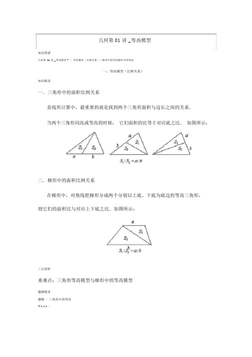 (完整)爱提分几何第01讲等高模型