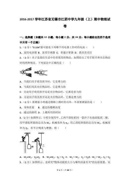 2016-2017年江苏省无锡市江阴中学九年级(上)期中物理试卷带参考答案