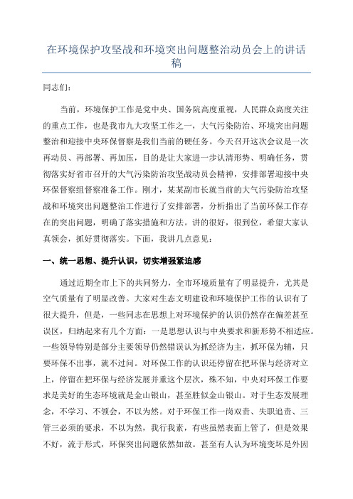 在环境保护攻坚战和环境突出问题整治动员会上的讲话稿