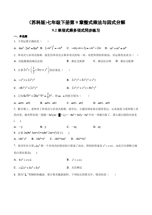 苏科版七年级下册 9.2 单项式乘多项式 同步练习(含答案)