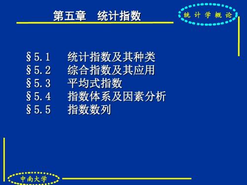 统计学课件第五章 统计指数