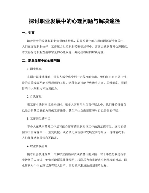 探讨职业发展中的心理问题与解决途径