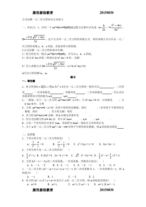 公式法解一元二次方程知识点及练习