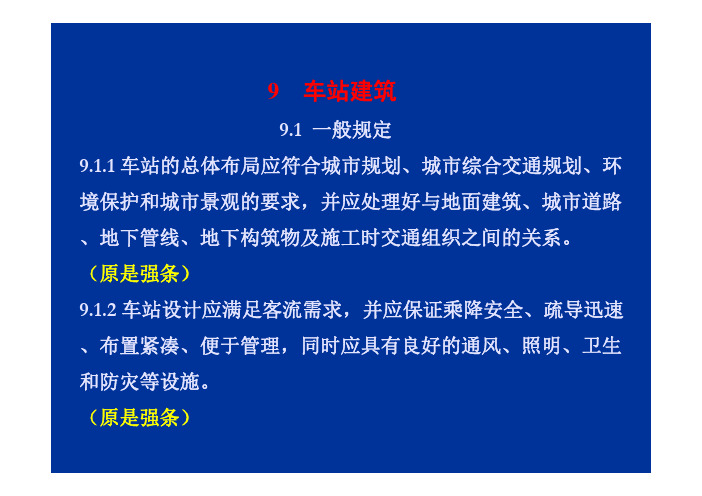 《地铁设计规范》培训土建组-1车站建筑和建筑防火