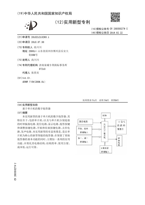 基于单片机的数字抢答器[实用新型专利]