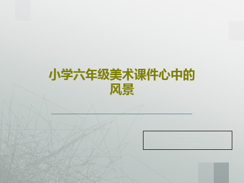 小学六年级美术课件心中的风景共25页文档