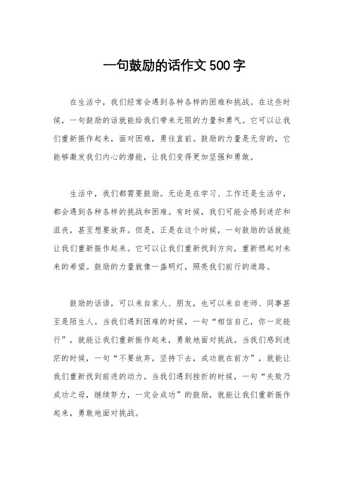 一句鼓励的话作文500字