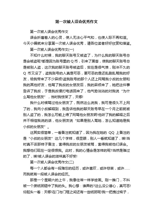 第一次被人误会优秀作文