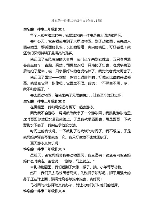 难忘的一件事二年级作文（合集15篇）