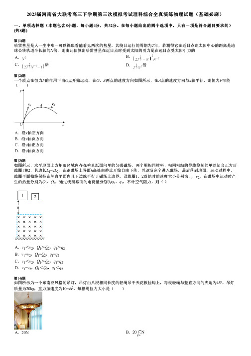 2023届河南省大联考高三下学期第三次模拟考试理科综合全真演练物理试题(基础必刷)