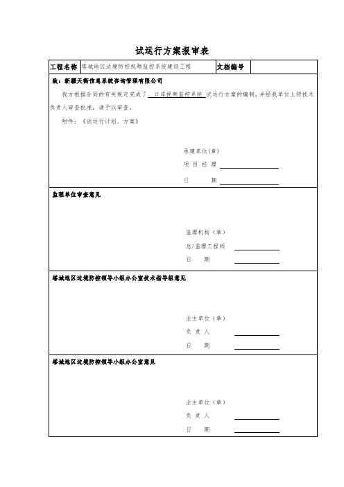 试运行方案报审