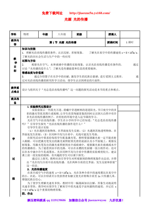 教科初中物理八上《4.1光源光的传播》word教案 (1)