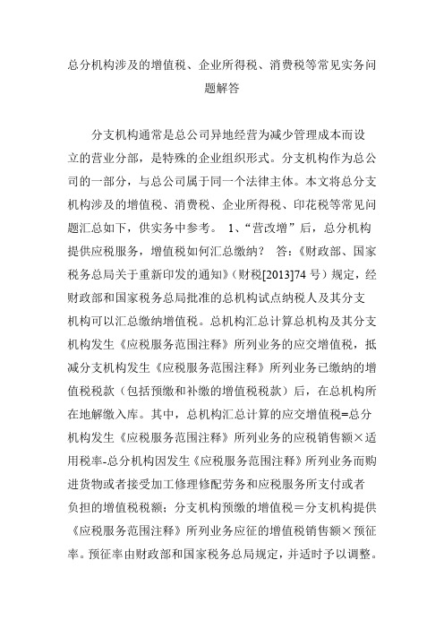 总分机构涉及的增值税、企业所得税、消费税等常见实务问题解答