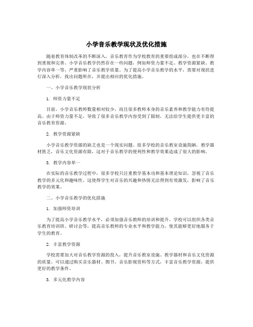 小学音乐教学现状及优化措施