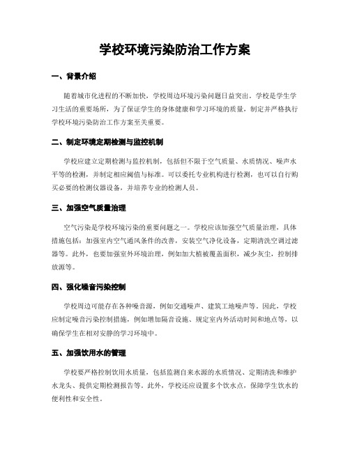 学校环境污染防治工作方案