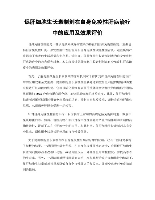 促肝细胞生长素制剂在自身免疫性肝病治疗中的应用及效果评价