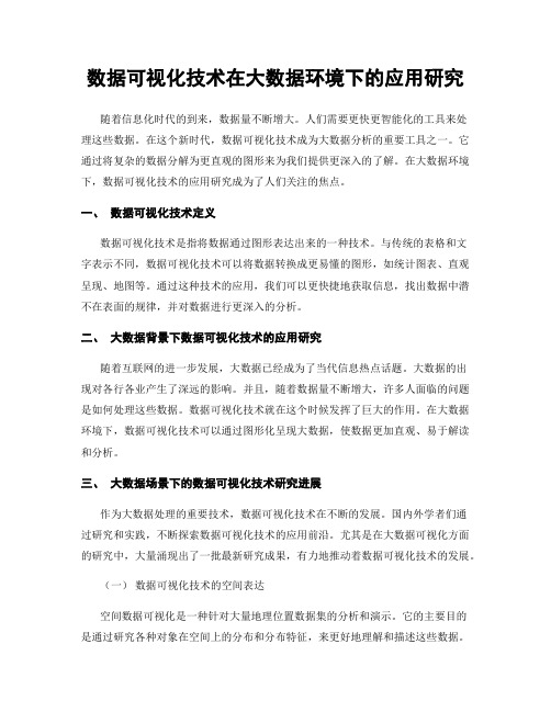 数据可视化技术在大数据环境下的应用研究