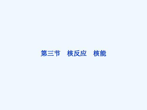 高考物理总复习第二章第三节核反应 核能课件新人教版选修