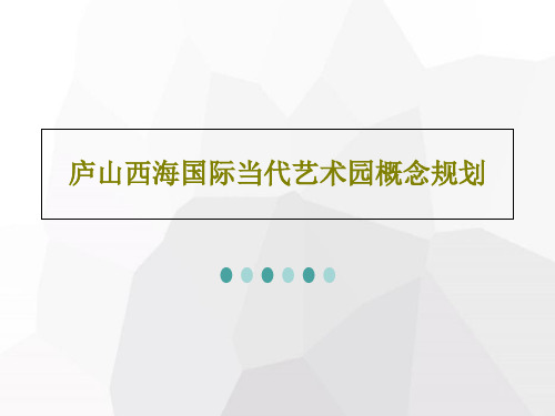 庐山西海国际当代艺术园概念规划共79页PPT