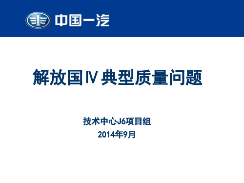 20141010-国四典型质量问题失效分析(解放)