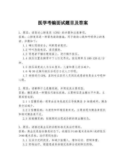 医学考编面试题目及答案