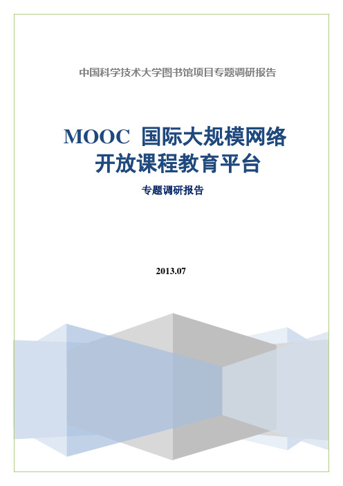 MOOC国际大规模网络开放课程教育平台