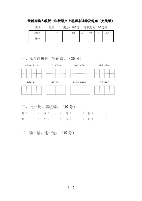 最新部编人教版一年级语文上册期末试卷及答案(完美版)