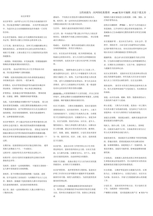 社区护理学试题及答案考点、重点归纳