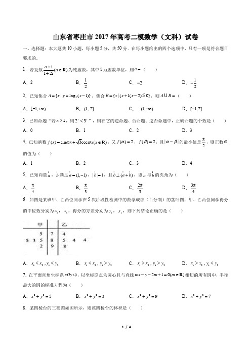 2017年高考二模数学(文科)试卷