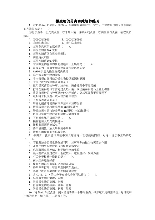 高中生物第一章第一节微生物的分离和纯培养课后训练(含解析)中图版选修1