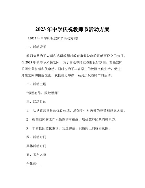 2023年中学庆祝教师节活动方案