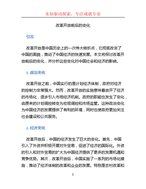 改革开放前后的变化