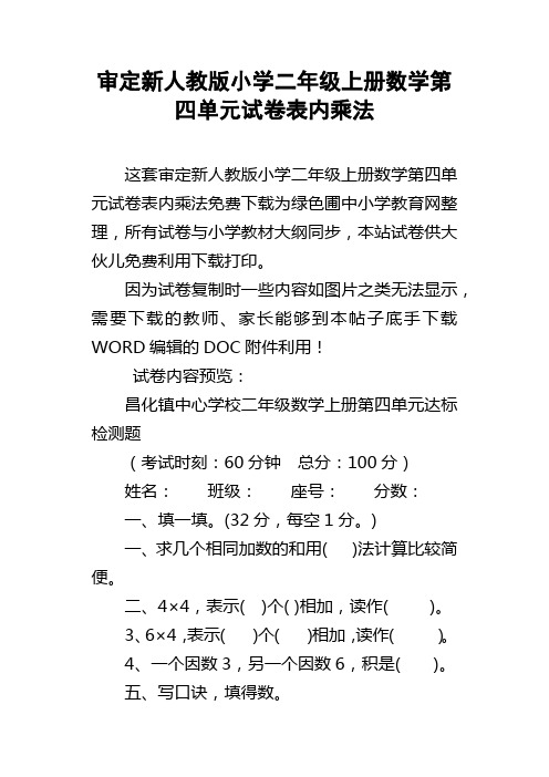 审定新人教版小学二年级上册数学第四单元试卷表内乘法