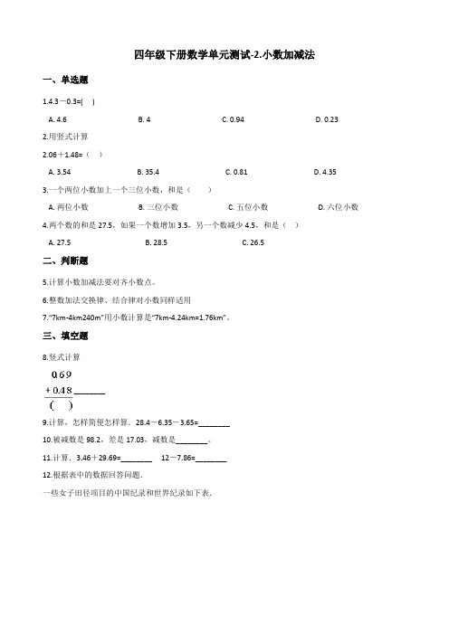 北京版小学数学四年级下册第二单元《小数加减法》检测试题(含答案)