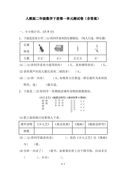 人教版二年级数学下册第一单元测试卷(含答案)