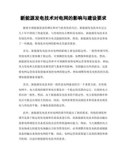 新能源发电技术对电网的影响与建设要求