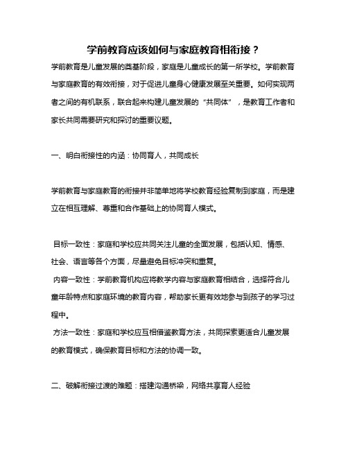 学前教育应该如何与家庭教育相衔接？