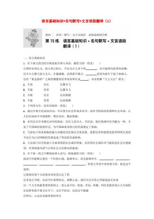 江苏专用2018年高考语文一轮复习语言基础知识+名句默写+文言语段翻译1