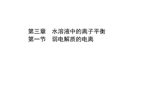 2020-2021学年人教版选修4第三章 第一节弱电解质的电离课件(134张)